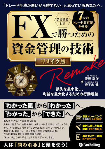 FXで勝つための資金管理の技術 リメイク版