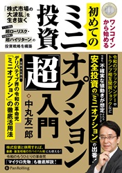 ワンコインから始める初めてのミニオプション投資「超」入門